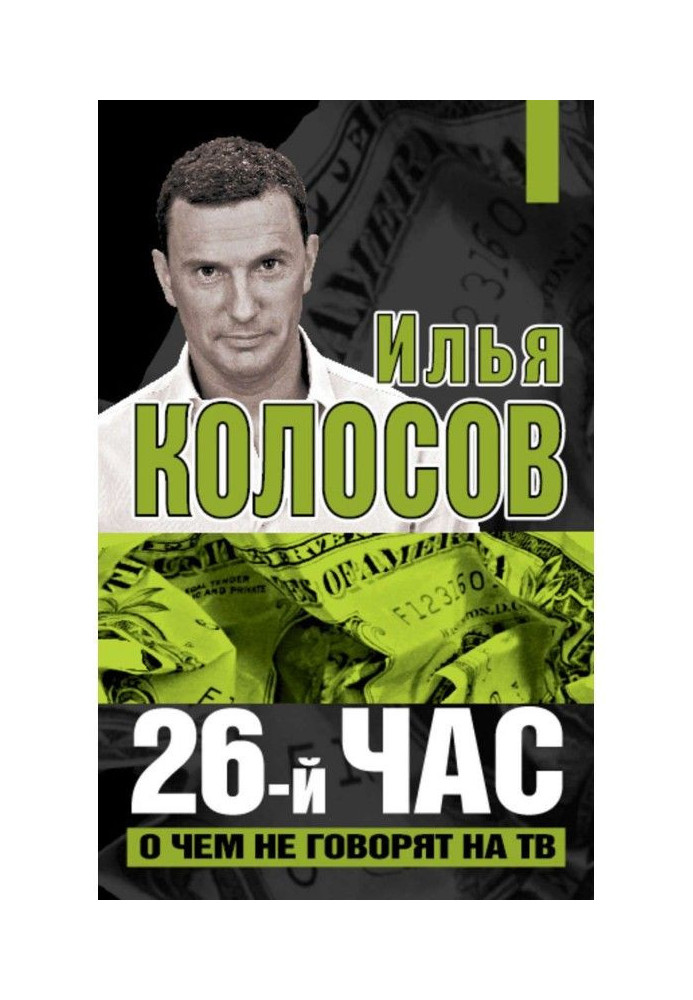 Book 26th hour. About what it is not talked on TV