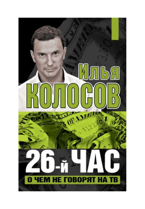 Book 26th hour. About what it is not talked on TV