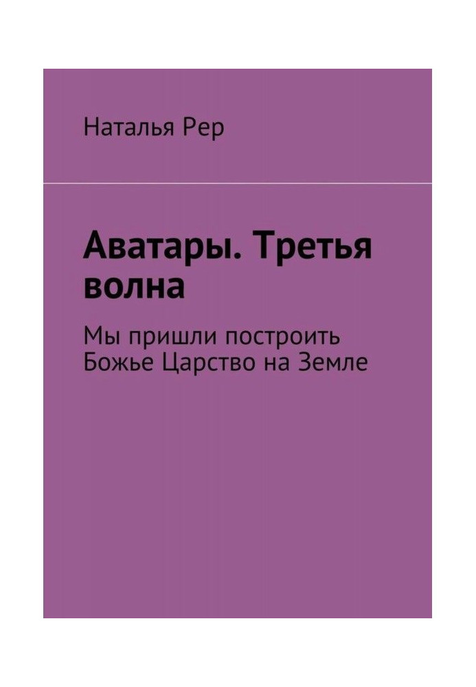 Book Аватары. Third wave. We came to build Divine Reign on Earth