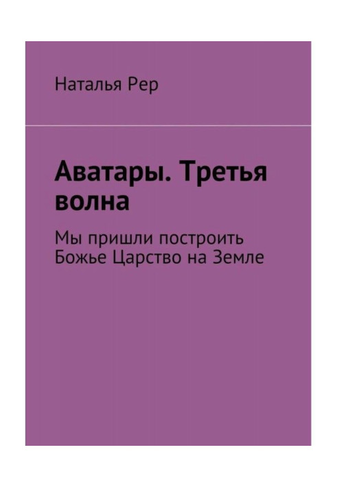 Книга Аватары. Третя хвиля. Ми прийшли побудувати Боже Царство на Землі
