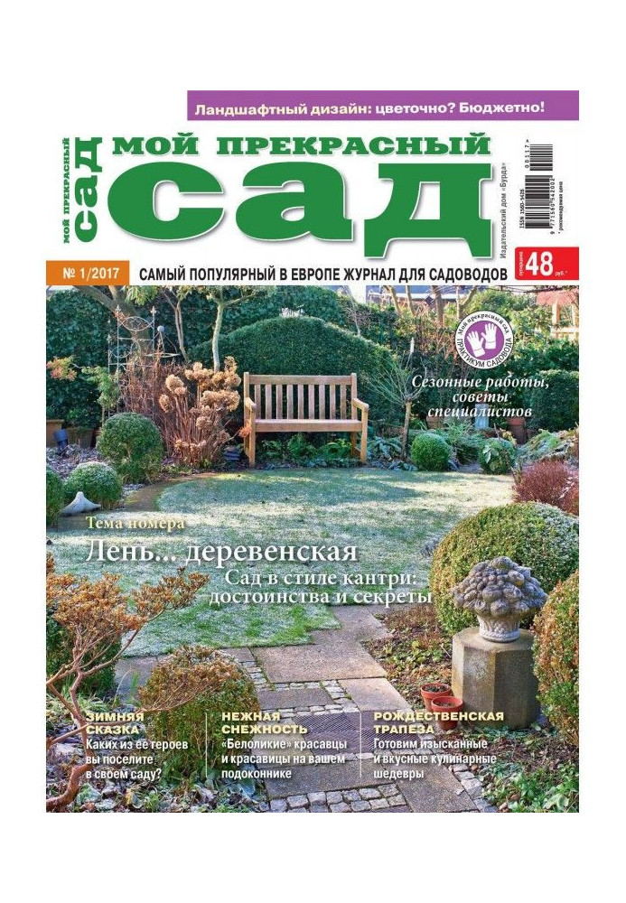 Книга Мой прекрасный сад №01/2017
