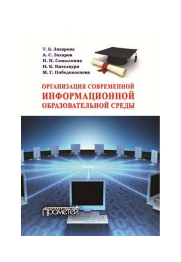 Book Organization of modern informative educational environment. Methodical manual
