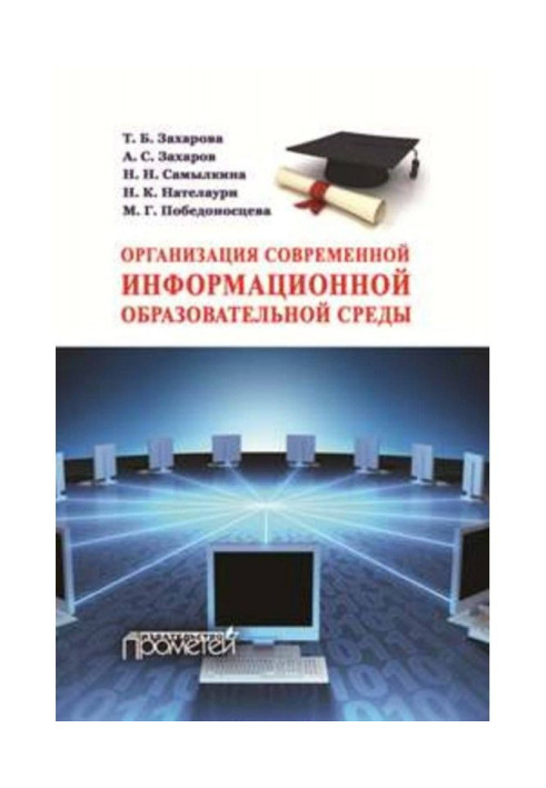 Книга Организация современной информационной образовательной среды. Методическое пособие