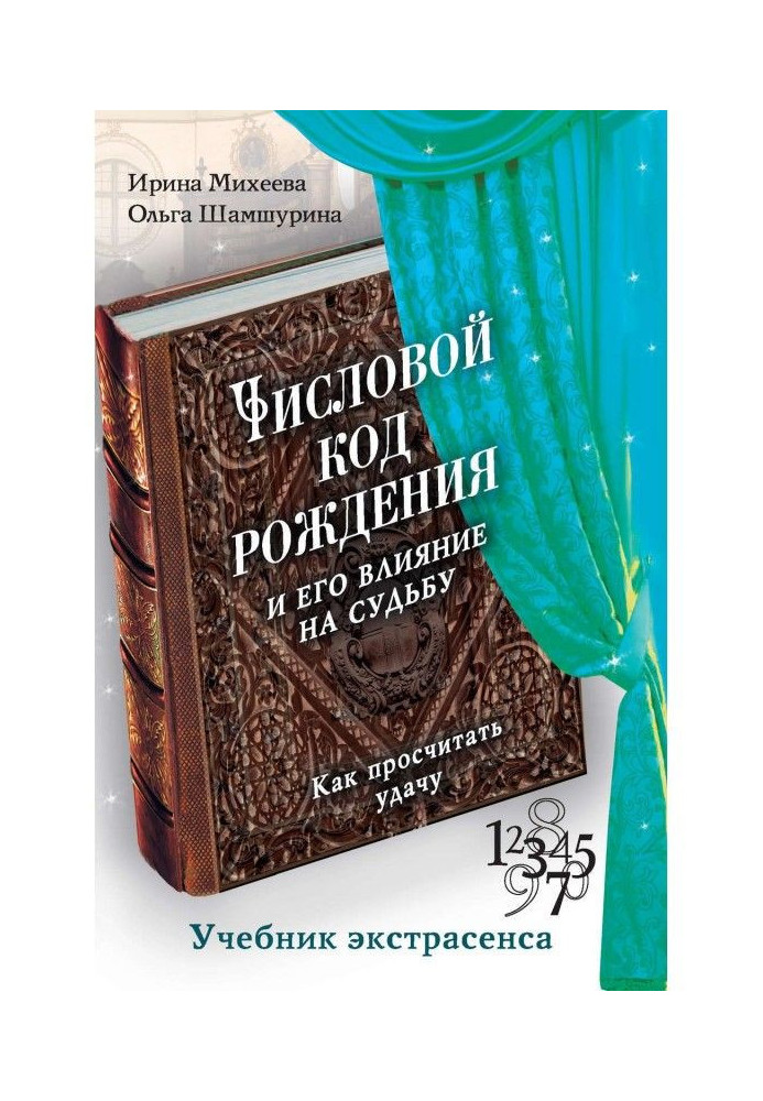 Книга Числовой код рождения и его влияние на судьбу. Как просчитать удачу