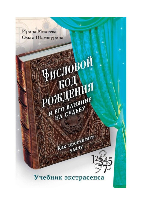 Книга Числовой код рождения и его влияние на судьбу. Как просчитать удачу