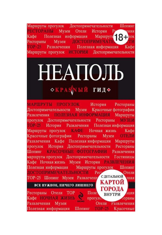 Книга Неаполь. Путеводитель