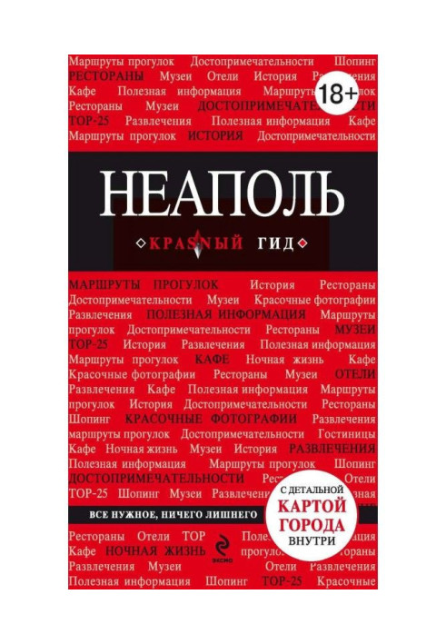 Книга Неаполь. Путеводитель