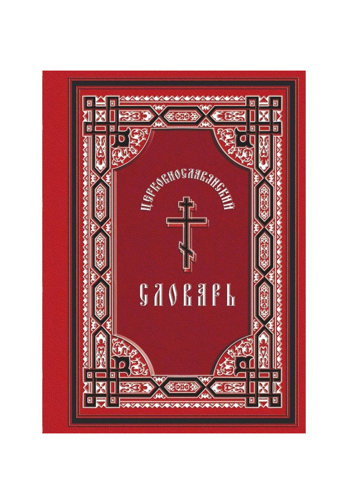 Book Church Slavonic dictionary: for sensible reading of St. Gospels, Books of Hours, Psalter and other liturgical books