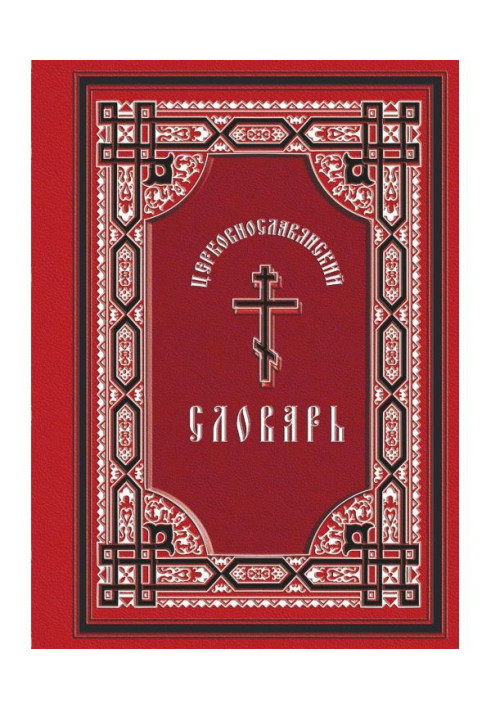 Книга Церковнославянский словник: для тямущого читання св. Євангелія, часослова, псалтиря і інших богослужебних книг