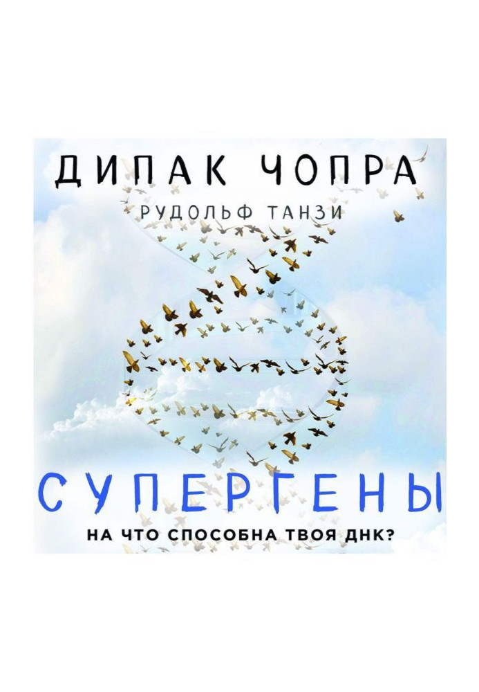Книга Супергены. На что способна твоя ДНК?