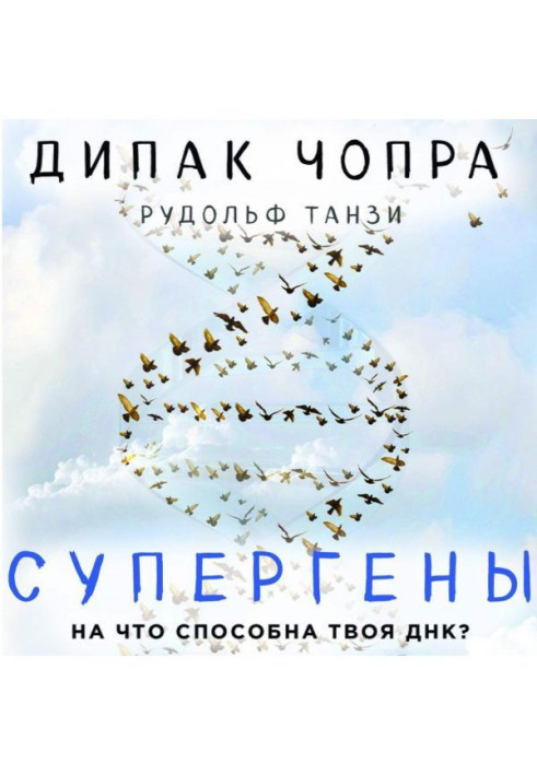 Книга Супергены. На что способна твоя ДНК?