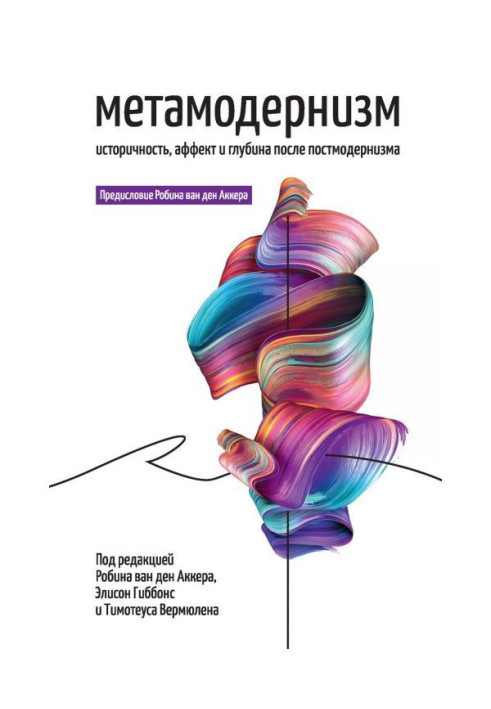 Книга Метамодернизм. Историчность, Аффект и Глубина после постмодернизма
