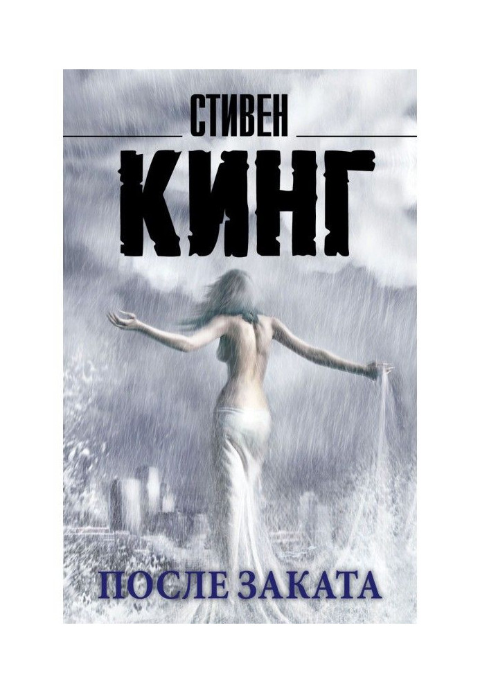 Книга Після заходу (збірка)