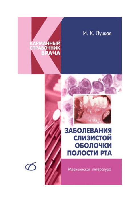 Книга Заболевания слизистой оболочки полости рта