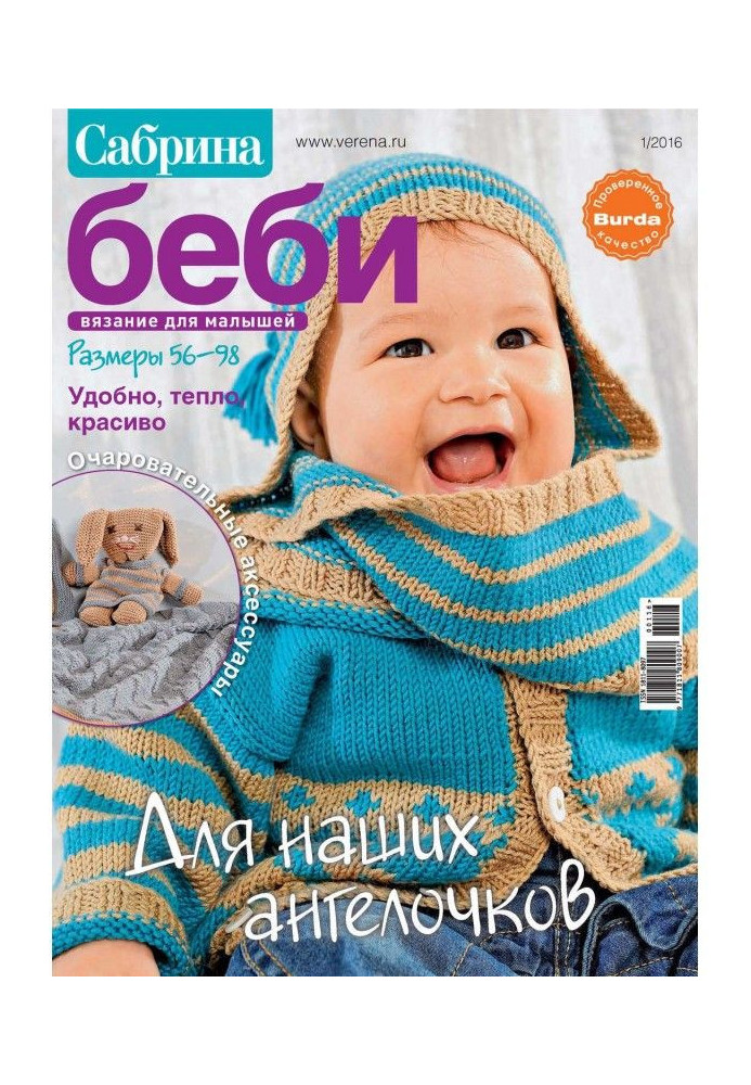 Book Sabrina of беби. Knitting for kids. №1/2016