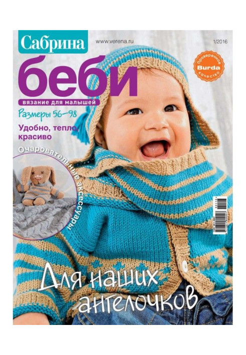 Book Sabrina of беби. Knitting for kids. №1/2016