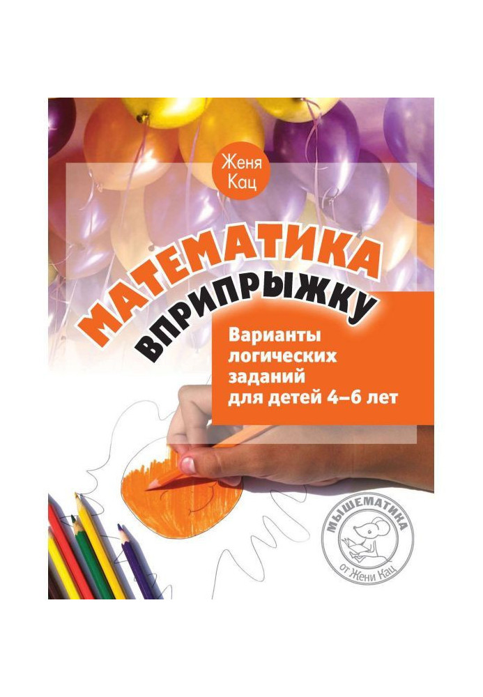 Книга Математика вприпрыжку. Варианты логических заданий для детей 4–6 лет