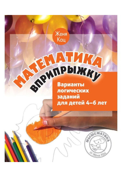 Книга Математика вприпрыжку. Варианты логических заданий для детей 4–6 лет