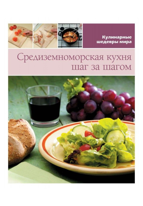 Книга Середземноморська кухня крок за кроком