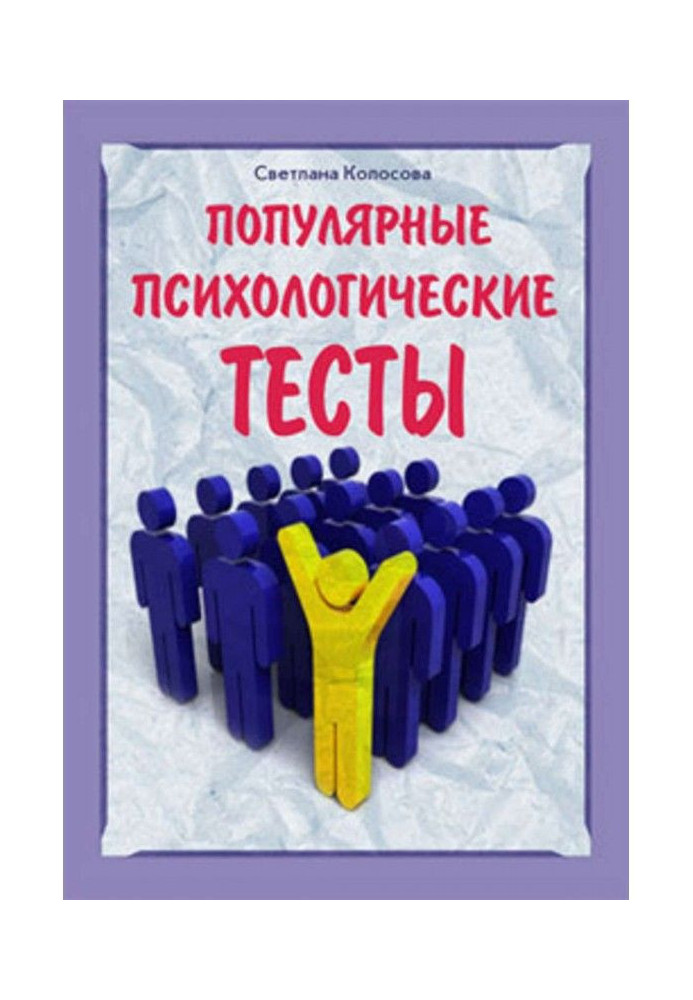 Книга Популярні психологічні тести