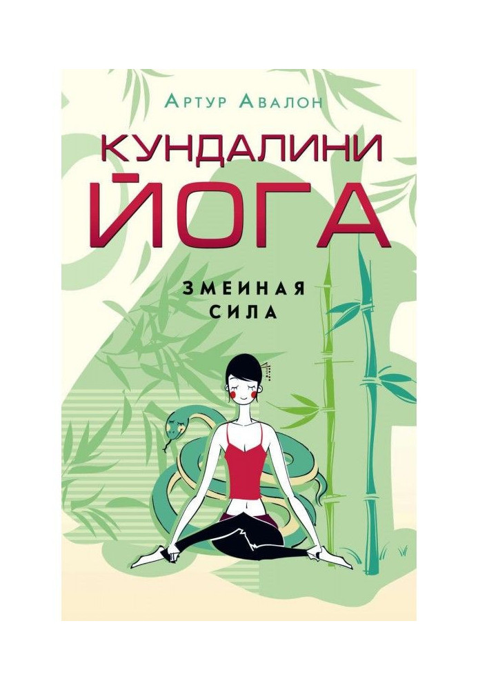 Книга Кундалини-йога. Змеиная Сила