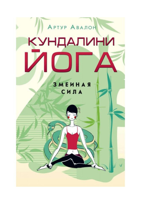 Book Kundalini yoga. Serpent Power