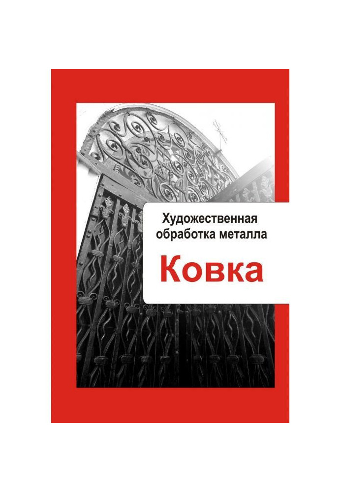 Книга Художественная обработка металла. Ковка