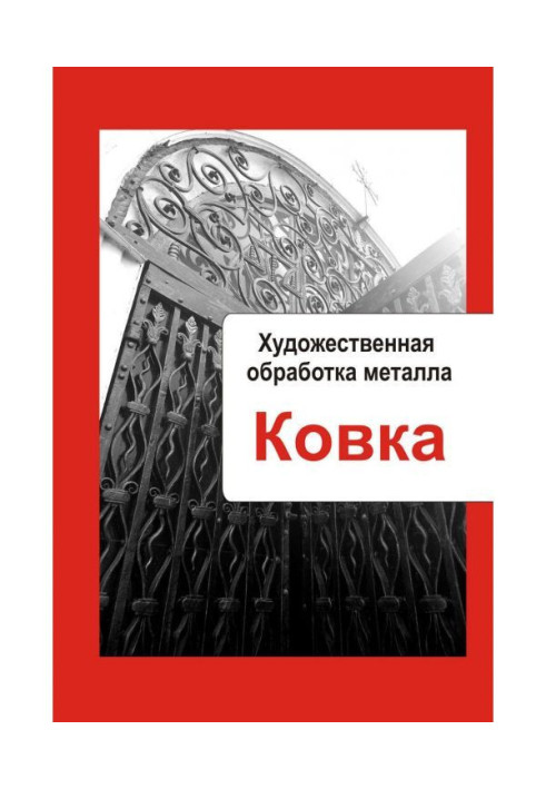 Книга Художественная обработка металла. Ковка