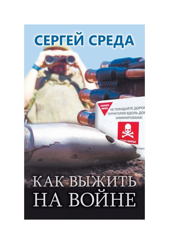 Книга Как выжить на войне
