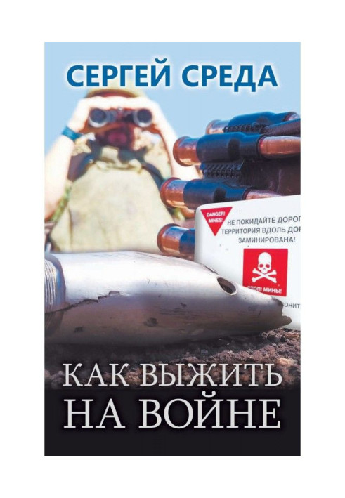Книга Как выжить на войне