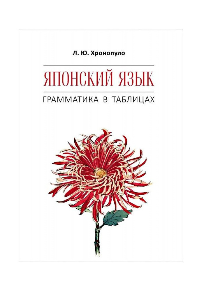 Книга Японська мова. Граматика в таблицях
