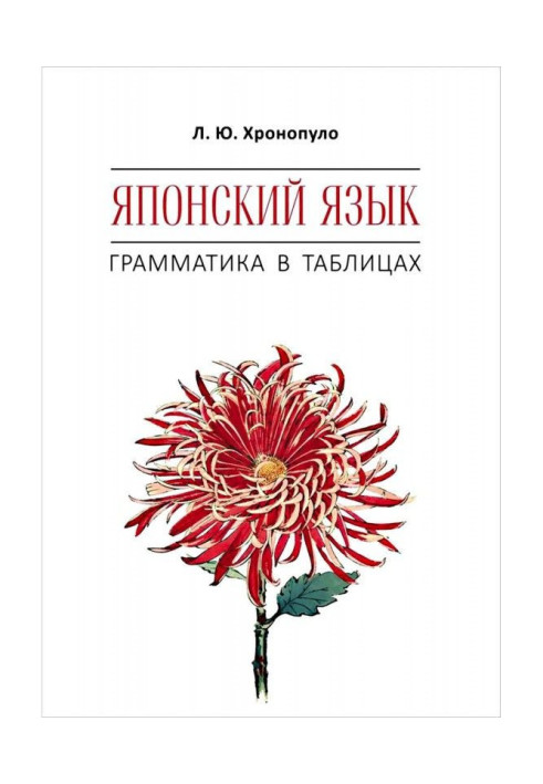 Книга Японська мова. Граматика в таблицях