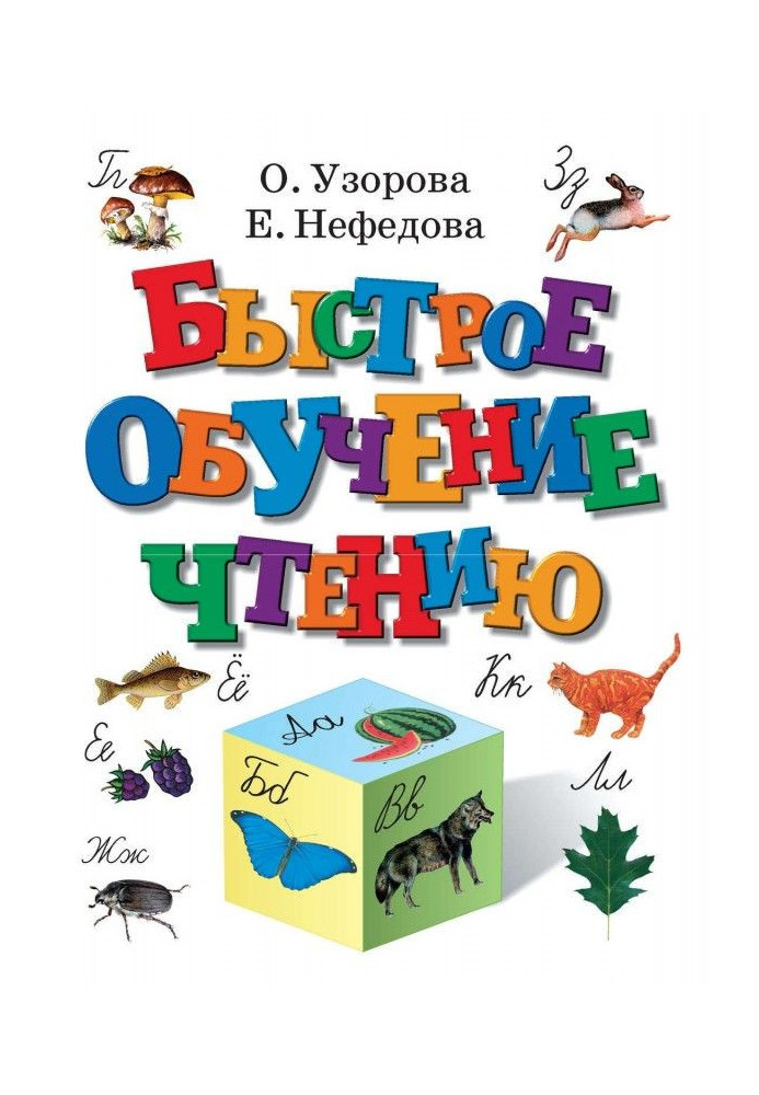 Книга Быстрое обучение чтению