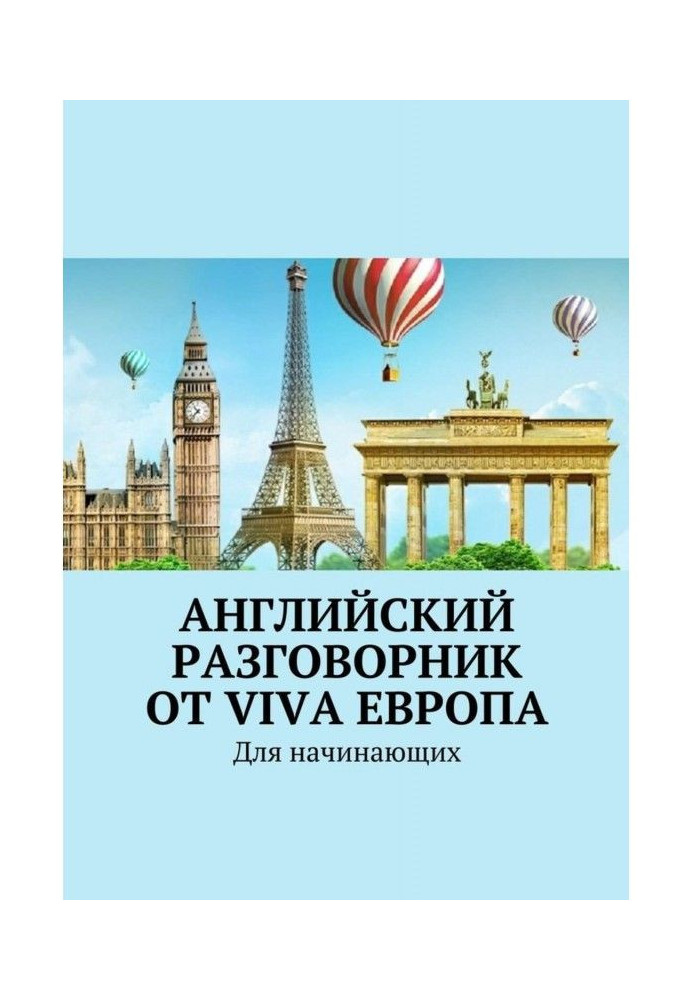 Книга Английский разговорник от Viva Европа. Для начинающих
