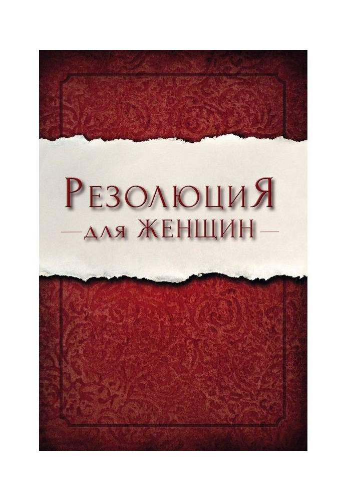 Книга Резолюція для жінок