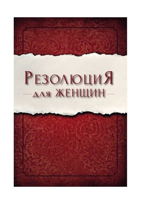Книга Резолюція для жінок