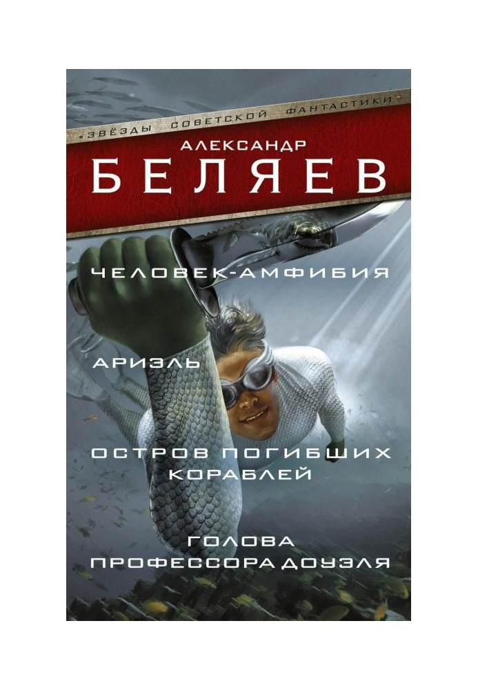 Книга Людина-амфібія. Ариэль. Острів загиблих кораблів. Голова професора Доуэля (збірка)