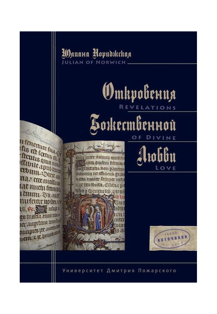 Книга Одкровення Божественної Любові