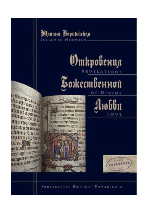 Книга Одкровення Божественної Любові