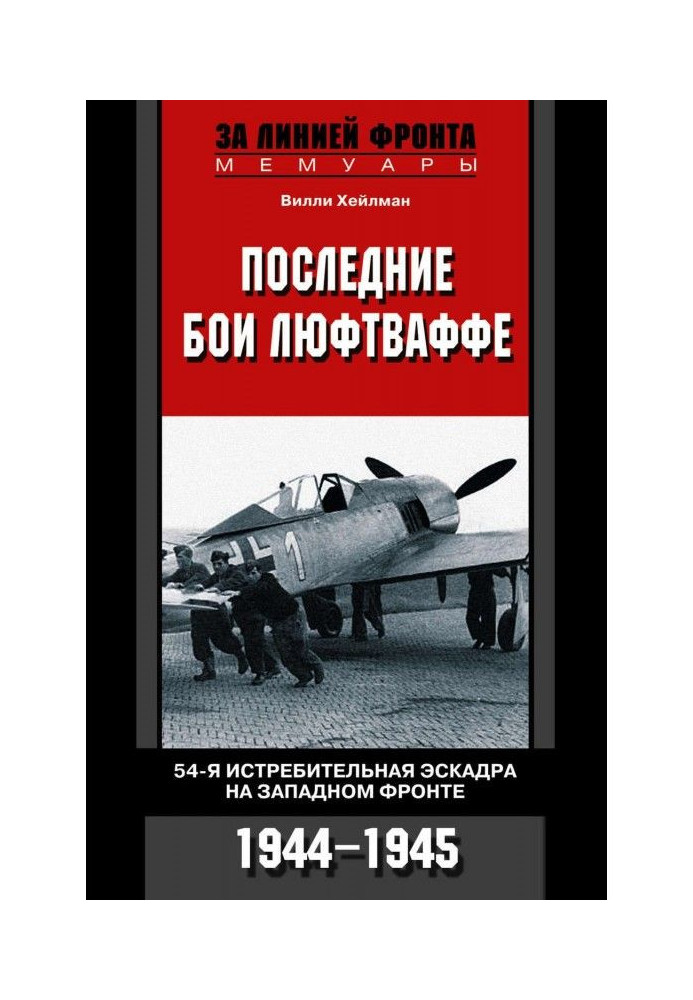 Книга Останні бої люфтваффе. 54-а винищувальна ескадра на Західному фронті. 1944-1945