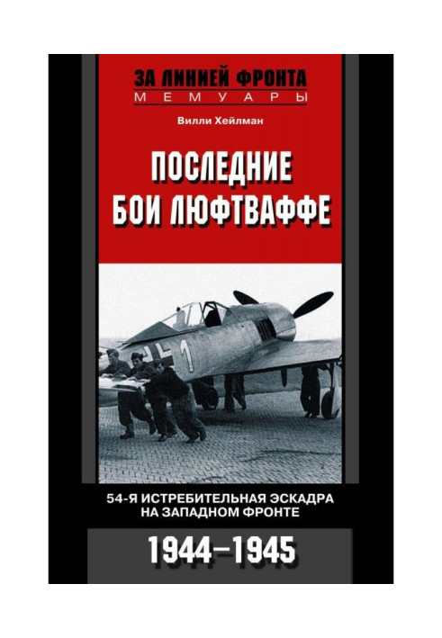 Книга Останні бої люфтваффе. 54-а винищувальна ескадра на Західному фронті. 1944-1945