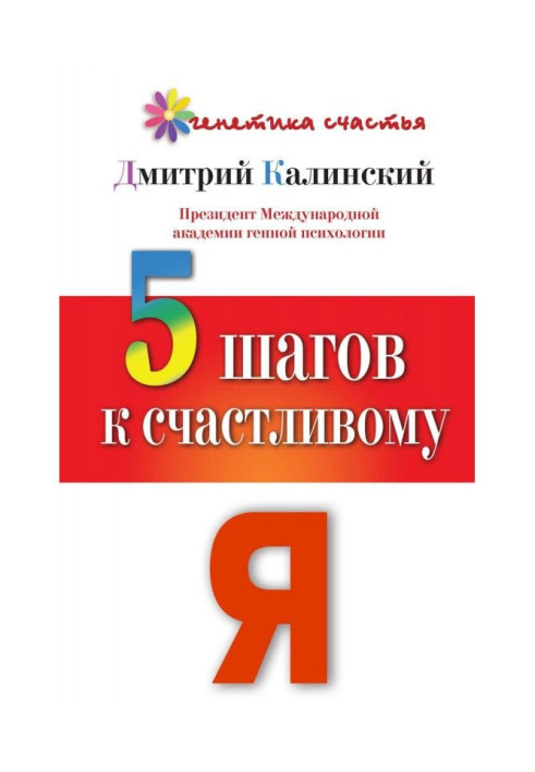 Книга 5 шагов к счастливому Я