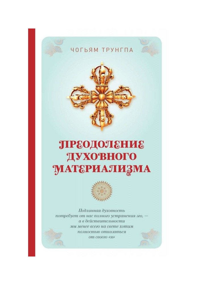 Книга Подолання духовного матеріалізму