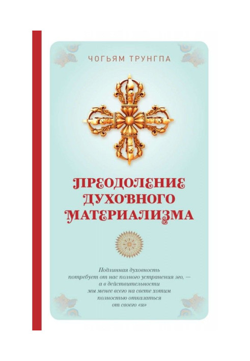Книга Подолання духовного матеріалізму