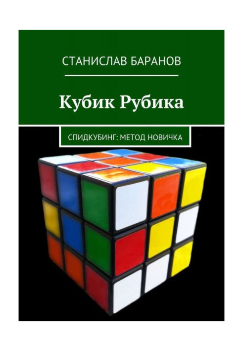 Книга Кубик Рубика. Спідкубінг: метод для початківців