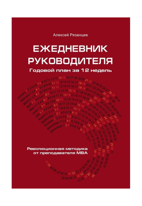 Книга Ежедневник керівника. Річний план за 12 тижнів