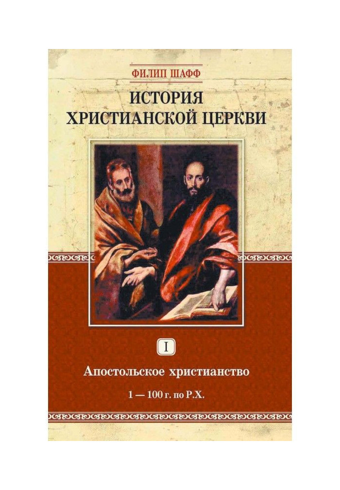 Book History of christian church. Tom I. Apostolic christianity. 1-100 on Х.