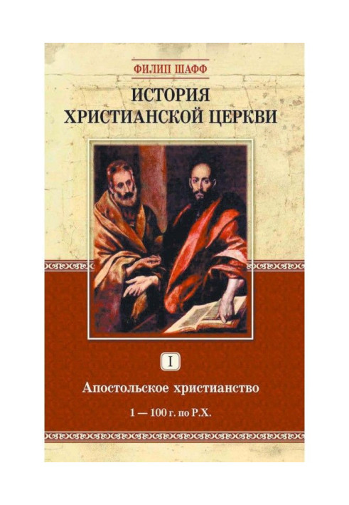 Book History of christian church. Tom I. Apostolic christianity. 1-100 on Х.