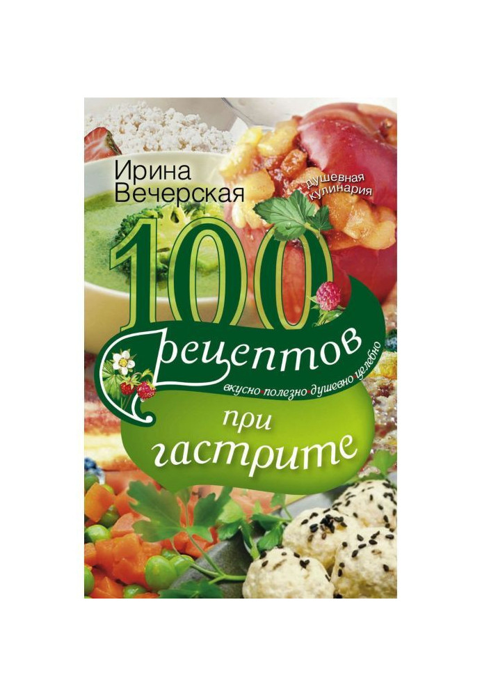 Книга 100 рецептов при гастрите. Вкусно, полезно, душевно, целебно