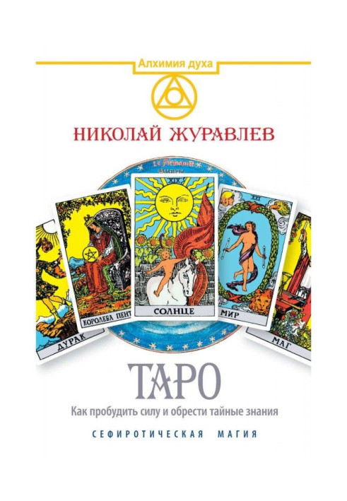 Книга Таро. Як пробудити силу і набути таємних знань. Сефиротическая магія
